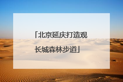 北京延庆打造观长城森林步道