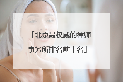 北京最权威的律师事务所排名前十名