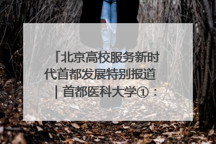 北京高校服务新时代首都发展特别报道｜首都医科大学①：八年磨一剑，这届医学生为何要读“医学特种兵班”？
