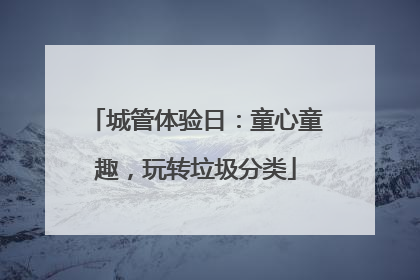 城管体验日：童心童趣，玩转垃圾分类