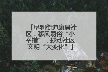 垦利街道康居社区：移风易俗“小举措”，撬动社区文明“大变化”
