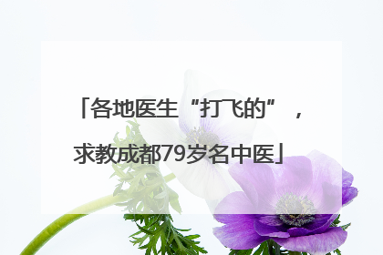 各地医生“打飞的”，求教成都79岁名中医