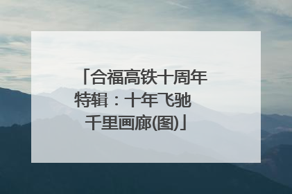 合福高铁十周年特辑：十年飞驰 千里画廊(图)