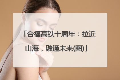 合福高铁十周年：拉近山海，融通未来(图)
