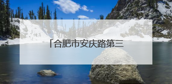 合肥市安庆路第三小学大杨分校：匠心筑梦 护航毕业季