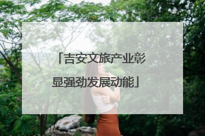 吉安文旅产业彰显强劲发展动能