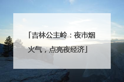 吉林公主岭：夜市烟火气，点亮夜经济