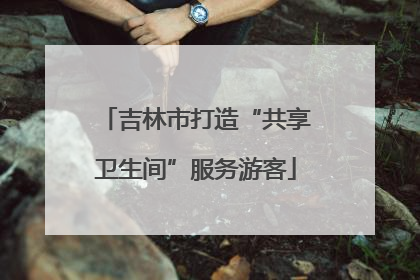 吉林市打造“共享卫生间”服务游客