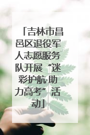 吉林市昌邑区退役军人志愿服务队开展“迷彩护航·助力高考”活动