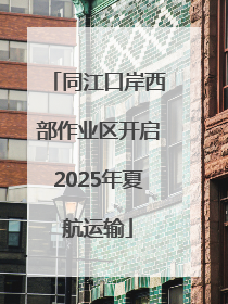 同江口岸西部作业区开启2025年夏航运输