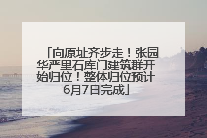 向原址齐步走！张园华严里石库门建筑群开始归位！整体归位预计6月7日完成
