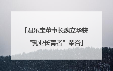 君乐宝董事长魏立华获“乳业长青者”荣誉