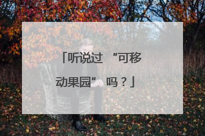 听说过 “可移动果园” 吗？
