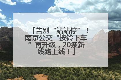告别“站站停”！南京公交“按铃下车”再升级，20条新线路上线！