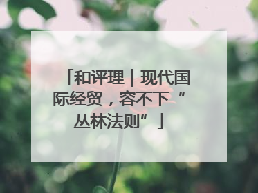 和评理｜现代国际经贸，容不下“丛林法则”