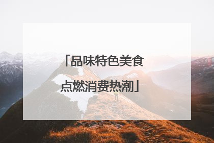 品味特色美食 点燃消费热潮