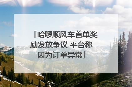 哈啰顺风车首单奖励发放争议 平台称因为订单异常