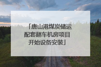 唐山港煤炭储运配套翻车机房项目开始设备安装