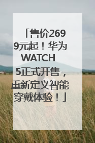 售价2699元起！华为WATCH 5正式开售，重新定义智能穿戴体验！