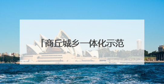 商丘城乡一体化示范区部署住建领域重点工作 贯彻精神强作风 筑牢民生底线促发展