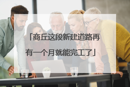 商丘这段新建道路再有一个月就能完工了
