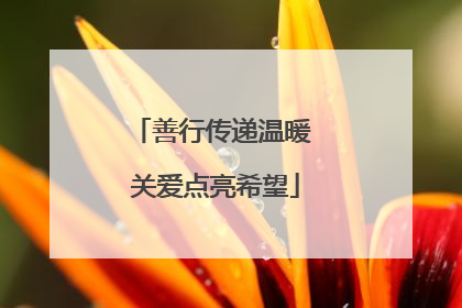 善行传递温暖 关爱点亮希望