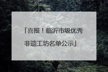 喜报！临沂市级优秀非遗工坊名单公示