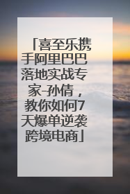 喜至乐携手阿里巴巴落地实战专家-孙倩，教你如何7天爆单逆袭跨境电商