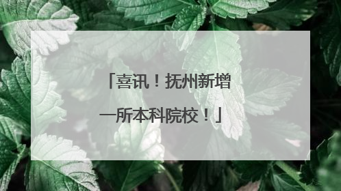 喜讯！抚州新增一所本科院校！