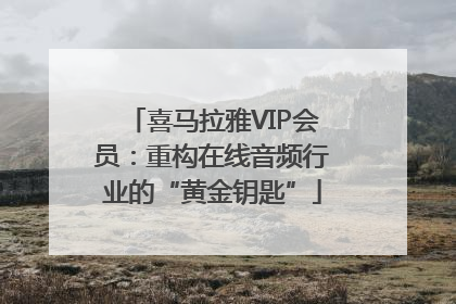 喜马拉雅VIP会员：重构在线音频行业的“黄金钥匙”