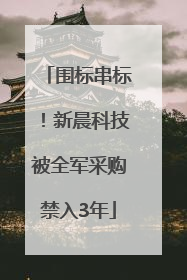 围标串标！新晨科技被全军采购禁入3年