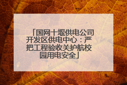 国网十堰供电公司开发区供电中心：严把工程验收关护航校园用电安全