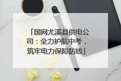 国网尤溪县供电公司：全力护航中考，筑牢电力保障防线