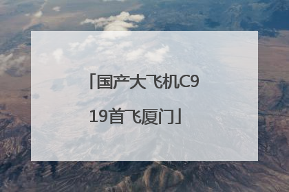 国产大飞机C919首飞厦门