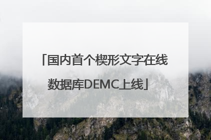 国内首个楔形文字在线数据库DEMC上线