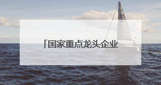 国家重点龙头企业！山西48家！