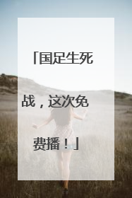 国足生死战，这次免费播！