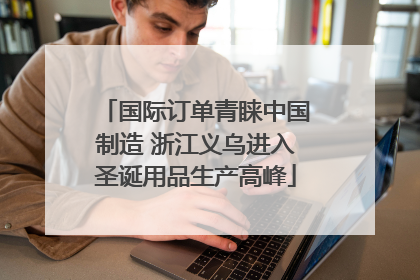 国际订单青睐中国制造 浙江义乌进入圣诞用品生产高峰
