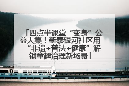 四点半课堂“变身”公益大集！新泰银河社区用“非遗+普法+健康”解锁童趣治理新场景