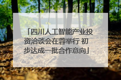 四川人工智能产业投资洽谈会在蓉举行 初步达成一批合作意向