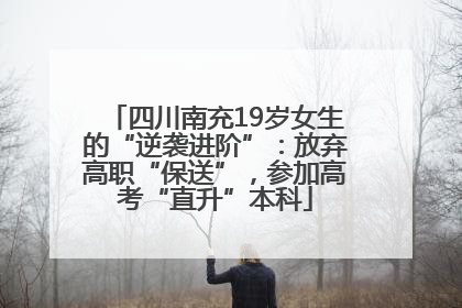 四川南充19岁女生的“逆袭进阶”：放弃高职“保送”，参加高考“直升”本科