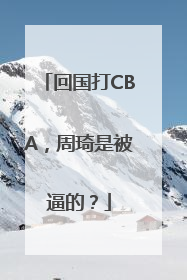 回国打CBA，周琦是被逼的？