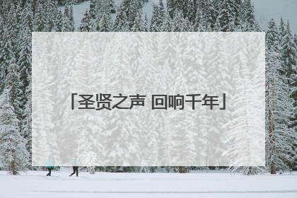圣贤之声 回响千年