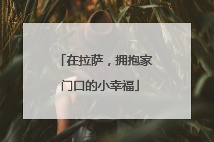 在拉萨，拥抱家门口的小幸福