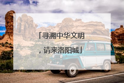 寻溯中华文明，请来洛阳城