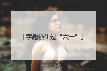 字趣横生过“六一”