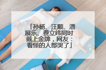 孙杨、汪顺、潘展乐、费立纬同时戴上金牌，网友：看懂的人都哭了