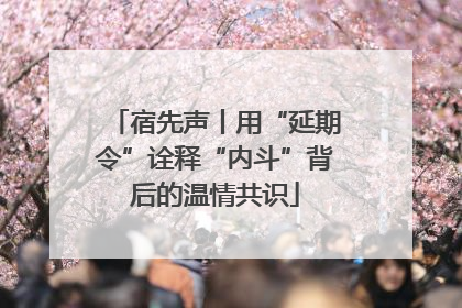 宿先声丨用“延期令”诠释“内斗”背后的温情共识