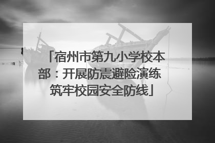 宿州市第九小学校本部：开展防震避险演练 筑牢校园安全防线