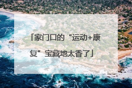 家门口的“运动+康复”宝藏地太香了